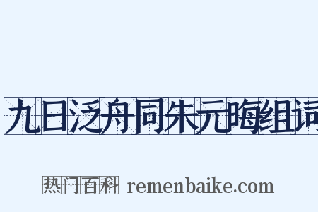 九日泛舟同朱元晦组词是什么意思的图片